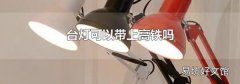 台灯可以带上高铁吗