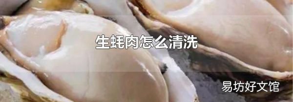 生蚝肉怎么清洗