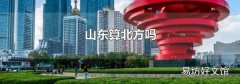 山东算北方吗