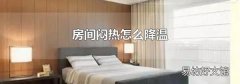 房间闷热怎么降温