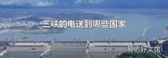 三峡的电送到哪些国家