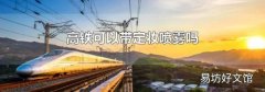 高铁可以带定妆喷雾吗