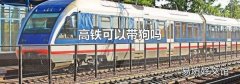 高铁可以带狗吗