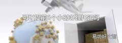 可以提前6个小时办理托运吗