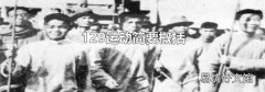 129运动简要概括