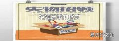 招领启事的格式