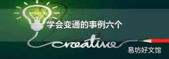 学会变通的事例六个