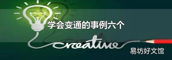 学会变通的事例六个