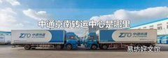 中通京南转运中心是哪里