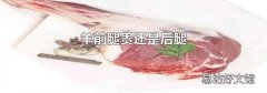 羊前腿贵还是后腿