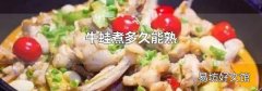 牛蛙煮多久能熟