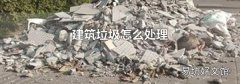 建筑垃圾怎么处理