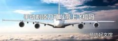手动剃须刀可以带上飞机吗