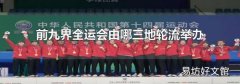 前九界全运会由哪三地轮流举办