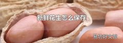 新鲜花生怎么保存