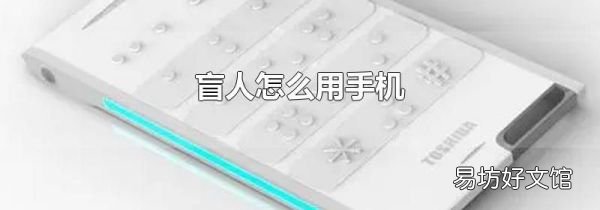 盲人怎么用手机