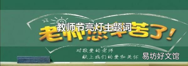 教师节亮灯主题词