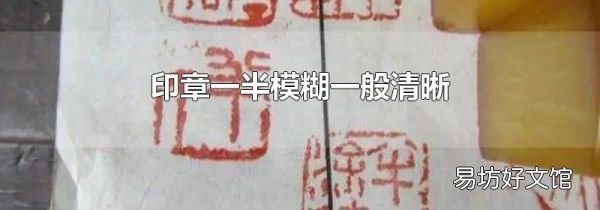 印章一半模糊一般清晰