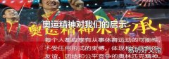 奥运精神对我们的启示