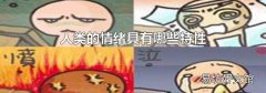 人类的情绪具有哪些特性