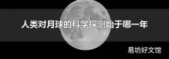 人类对月球的科学探测始于哪一年