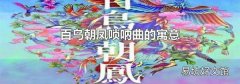 百鸟朝凤唢呐曲的寓意