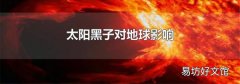太阳黑子对地球影响