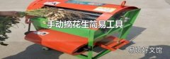 手动摘花生简易工具