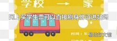 网上买学生票可以直接刷身份证进站吗