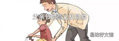 父亲节的意义及目的