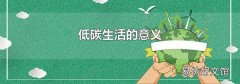 低碳生活的意义