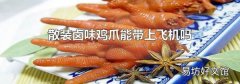 散装卤味鸡爪能带上飞机吗