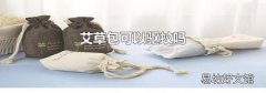 艾草包可以驱蚊吗