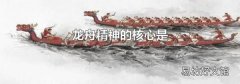 龙舟精神的核心是