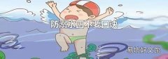 防溺水四不要口诀