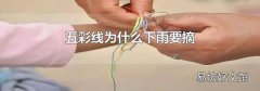 五彩线为什么下雨要摘