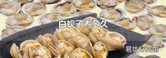 白蚬子煮多久