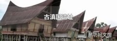 古滇国遗址