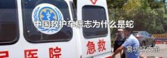 中国救护车标志为什么是蛇