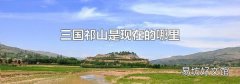 三国祁山是现在的哪里