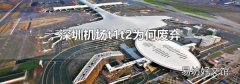 深圳机场t1t2为何废弃