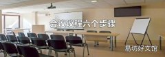 会议议程六个步骤