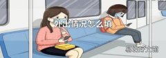 外出情况怎么填