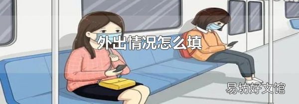 外出情況怎么填