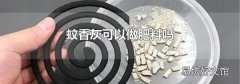 蚊香灰可以做肥料吗
