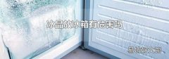冰晶放冰箱有危害吗