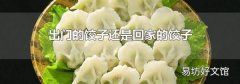 出门的饺子还是回家的饺子