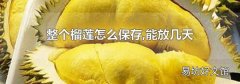 整个榴莲怎么保存,能放几天