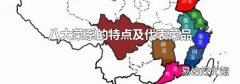 八大菜系的特点及代表菜品