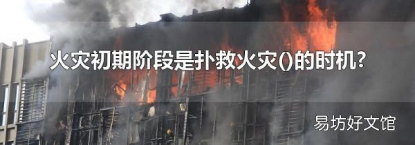 火災(zāi)初期階段是撲救火災(zāi)的時機?